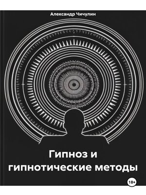 cover image of Гипноз и гипнотические методы